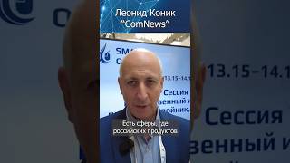 Избыток Отечественного ПО | Леонид Коник | CоmNews | SMART OIL & GAS в Санкт-Петербурге | RUБЕЖ TV