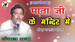 कैलाश राणा जसनगर // माता जी के मंदिर में // राजस्थानी भजन // Kailash Rana || Mata Ji Bhajan