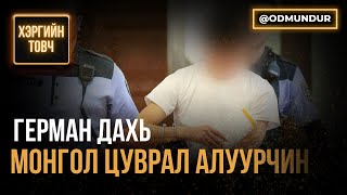 Герман дахь Монгол цуврал алуурчин - ХЭРГИЙН ТОВЧ