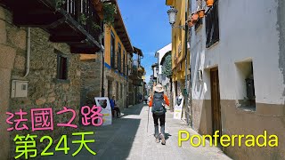 法國之路 D24 Ponferrada 2023.5.2