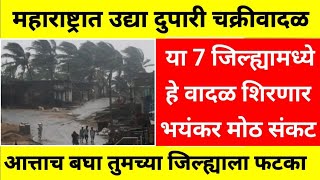 Rain update 22 October | maharastra Rain update 22 October | आजचा पाऊस अंदाज