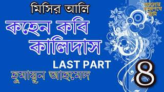 কহেন কবি কালিদাস - মিসির আলি - হুমায়ূন আহমেদ - চতুর্থ (অন্তিম) পর্ব - KOHEN KOBI KALIDAS - LAST PART