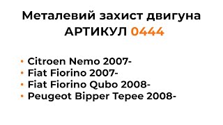 Металлическая защита двигателя КОЛЬЧУГА для Citroen Nemo, Fiat Fiorino, Peugeot Bipper Tepee