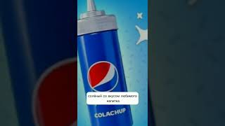 Pepsi выпустили первый в истории соус со вкусом газировки #news #новости