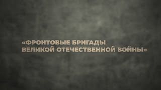 "Фронтовые Бригады Великой Отечественной Войны" Работа по муз. лит. учеников ДМШ им. Т.А. Докшицера