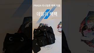 공항패션 데일리 백팩! 난리난 여성용백팩 #프라다백팩 #프라다가방