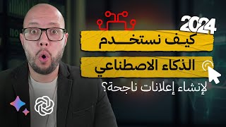 كيف نستخدم الذكاء الاصطناعي لإنشاء إعلانات ناجحة؟ | Google Bard - Chat GPT