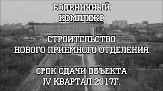 Новое приемное отделение в Больничном комплексе в Волгограде.