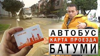 ОБЩЕСТВЕННЫЙ ТРАНСПОРТ В БАТУМИ. Где купить карту проезда.