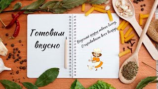 Готовим вкусно