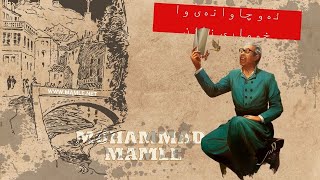 ماملێ ئەو چاوانەی خوماری نازن،  وەفایی، رادیۆ مەهاباد | Mamle Aw Chawanay Xumari Nazn,  Wafayi