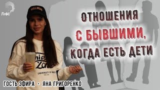 Отношения с бывшими, когда есть дети