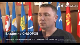 ТОСы займутся экологией  Рады ли гостинцам от общественников ульяновские пенсионеры