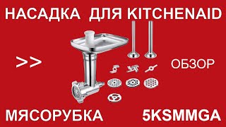 Насадка-мясорубка 5KSMMGA для миксеров KitchenAid – ОБЗОР