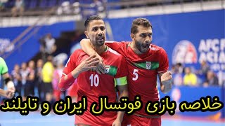 ایران5- تایلند 0 : برد راحت فوتسال ایران مقابل تایلند در نیمه نهایی فوتسال آسیا و رسیدن به فینال