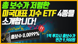 SPY, QQQ보다 총 보수가 저렴한 미국 대표 지수 ETF 4종을 소개합니다.