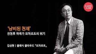 [모차르트 6부] 살리에리는 정말 모차르트를 죽였을까 with 김성현