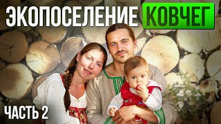 Родовые поместья России. Экопоселению КОВЧЕГ 22 года. Часть 2. Трансформация движения "Анастасия".