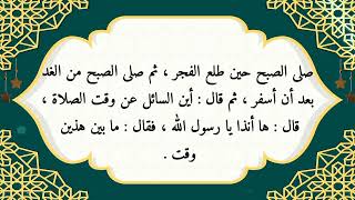 كشف المغطا من فقه الموطا ٣- الحديث الثاني في وقوت الصلاة