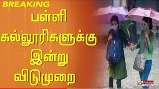 கனமழை - பள்ளி, கல்லூரிகளுக்கு விடுமுறை | Rain | Schools | College | Holiday todaynews tamilnadu leav