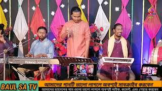 কি কারণে ভাংলি আমার মন 🔥 বাউল সবুজ হাসান baul bicced gaan