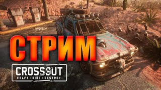 CROSSOUT СТРИМ смотрим обновление, новый гараж и новое оружие