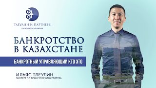 Банкротство в Казахстане | Банкротный управляющий кто это | Ильяс Тлеулин