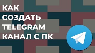 Как создать Telegram канал с ПК (для себя)