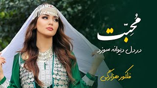 Azergi - New Hazaragi song - آهنگ جدید هزارگی  مصیب حسینی و عیدمحمد یاوری - محبت در دل دیوانه سوزد -