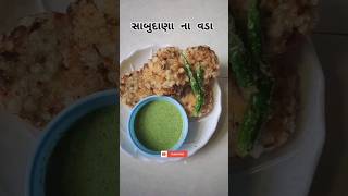 સાબુદાણા ના વડા |  ફરાળી વડા | Sabudana vada #faralirecipes #shorts