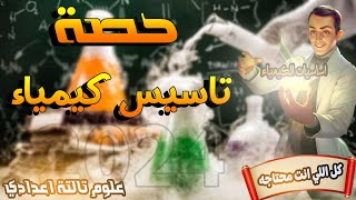 اقوى محاضرة 💪تأسيس علوم تالتة اعدادي 😎(الدرس التمهيدي)الترم التاني💥 2024💥