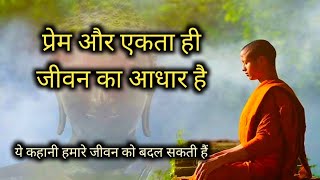 प्रेम और एकता ही जीवन का आधार है l Buddhist story l Motivational story by epic inspiration