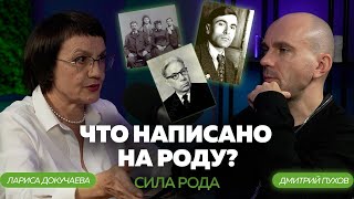 КАК ВАШ РОД ВЛИЯЕТ НА ВАС? РОДОЛОГИЯ | КОРНИ. Лариса Докучаева и Дмитрий Пухов