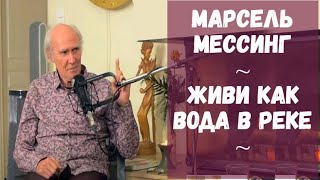 О Нефилимах | Добре и Зле | и экзамене для Каждого ~ Marcel Messing ~