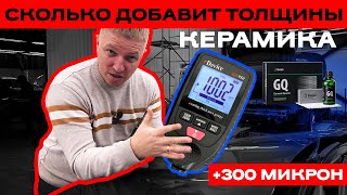 КАКОЙ СЛОЙ ДОБАВЛЯЕТ КЕРАМИКА ? Как изменится толщина лака после керамики