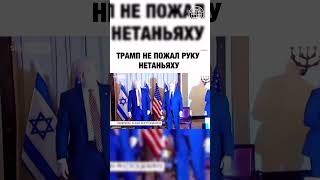 Дональд Трамп не пожал руку премьер-министру Израиля Нетаньяху во время их встречи в Мар-а-Лаго