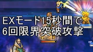 FFRK マーシュ超絶でクラウドは更に強くなるのか 続 6回限界突破をEXモード15秒中に