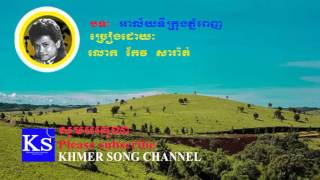 Keo Sarath song | Khmer old song | A lai ti kroung Phnom Penh