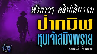 ป่าทมิฬหุบเจ้าสมิงพราย! ฟังยาวๆ คลิปเดียวจบ | นิยายเสียง🎙️น้าชู