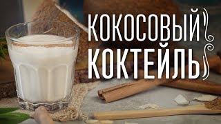 Кокосовый коктейль с ромом [Cheers! | Напитки]