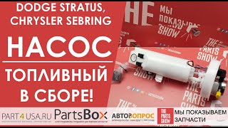 Dodge Stratus, Chrysler Sebring 99-01 - обзор редкого топливного насоса. Новый насос недорого?