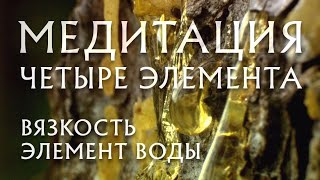 Медитация на 4 элемента. Элемент воды–вязкость / Meditation on 4 elements. Water Element–Viscosity