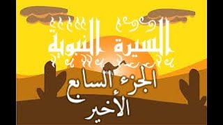 السيرة النبوية للأطفال الجزء السابع | من عودة الرسول الى مكة حتى وفاته Prophet muhammad story part7