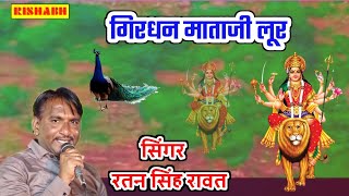 गिरधन माताजी कटे लगाई देर || Ratan singh Rawat || latest superhit mataji Bhajan 2024