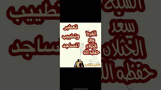 تعطير وتطييب المساجد للشيخ سعد الخثلان حفظه الله @قناة علم وعمل