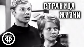 Страница жизни. Телеспектакль по пьесе Виктора Розова (1972)