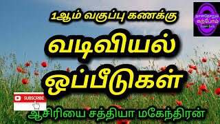 1 ஆம் வகுப்பு,  முதல் பருவம்,  வடிவியல் கணித பாடம்..  ஆசிரியை திருமதி ப சத்தியா..