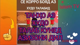 ДУСТОНАМ ҲАРОН ЧИЗЕКИ ШУМО МЕХОҲЕД ТАНҲО ВА ТАНҲО АЗ⚘ХУДО⚘ТАЛАБ КУНЕД☝️