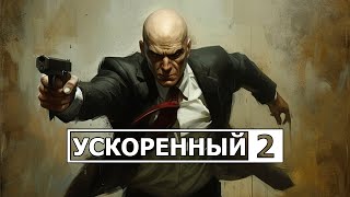 Ускоренный убивец Hitman