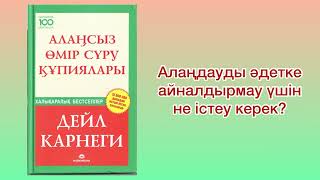 ✅3.БӨЛІМ ЖАЛҒАСЫ “АЛАҢСЫЗ ӨМІР СҮРУ ҚҰПИЯЛАРЫ” Автор: Дейл Карнеги